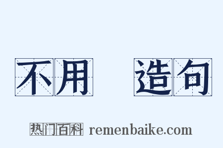 不用說造句是什么意思的图片